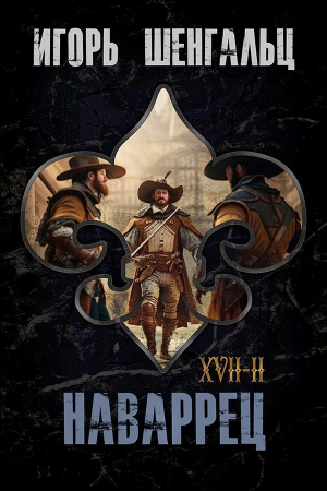 Обложка книги «XVII. Наваррец» — Игорь Шенгальц
