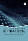 Петр Емельянов, Ирина Ронская - НА ЧЕТЫРЕ БУКВЫ: Хабаровский край – здесь победила ЛДПР