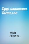 Юрий Яковлев - Друг капитана Гастелло