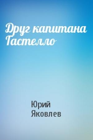 Обложка книги «Друг капитана Гастелло» — Юрий Яковлев