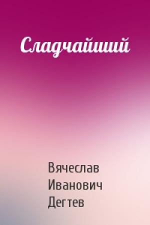 Обложка книги «Сладчайший» — Вячеслав Дегтев