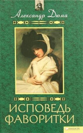 Обложка книги «Воспоминания фаворитки [Исповедь фаворитки]» — Александр Дюма