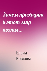 Зачем приходят в этот мир поэты…