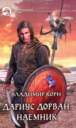 Обложка книги «Дариус Дорван. Наемник» — Владимир Корн