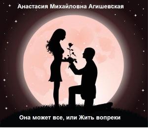 Обложка книги «Она может все, или Жить вопреки» — Анастасия Агишевская