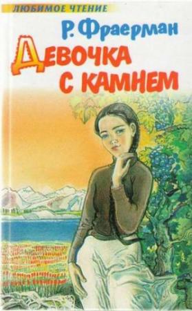 Обложка книги «Девочка с камнем» — Рувим Фраерман