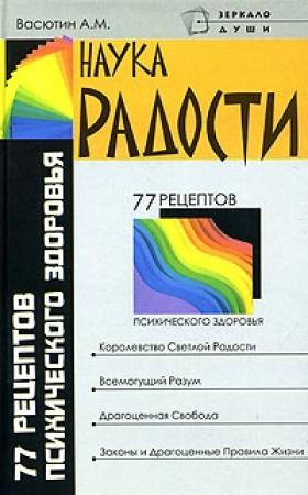 Обложка книги «Наука радости» — Конкордия Антарова