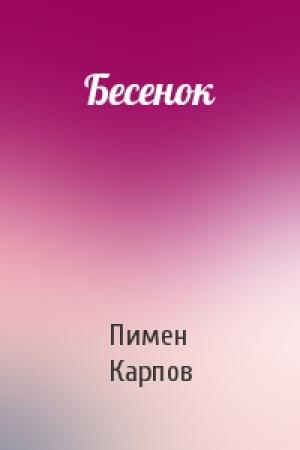 Обложка книги «Бесенок» — Пимен Карпов