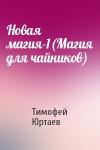Т Юртаев - Новая магия-1(Магия для чайников)