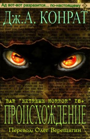 Обложка книги «Происхождение» — Дж. Конрат