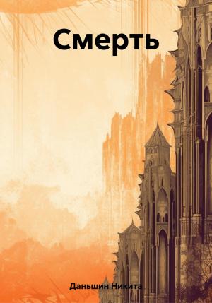 Обложка книги «Смерть» — Никита Даньшин