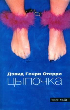Обложка книги «Цыпочка» — Дэвид Стерри