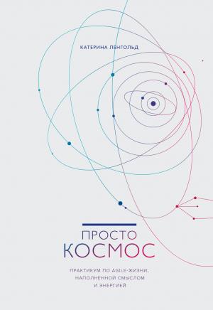 Обложка книги «Просто космос» — Катерина Ленгольд