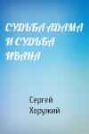 Сергей Хоружий - СУДЬБА АДАМА И СУДЬБА ИВАНА