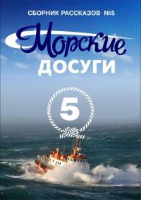Николай Каланов - Морские досуги №5