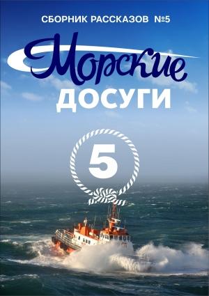 Обложка книги «Морские досуги №5» — Николай Каланов