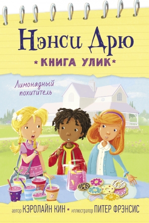 Обложка книги «Лимонадный похититель» — Кэролайн Кин