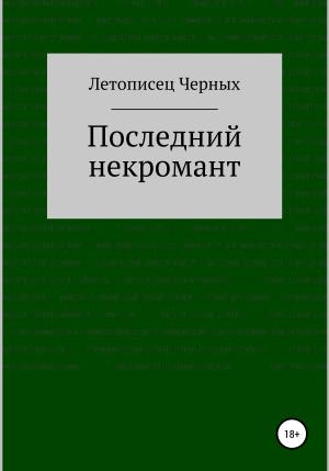 Обложка книги «Последний некромант» — Летописец Черных