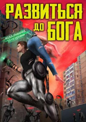 Обложка книги «Развиться до бога. Том 1» — Кирилл Довыдовский