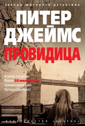 Обложка книги «Провидица» — Питер Джеймс