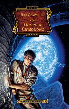 Обложка книги «Падение Гипериона» — Дэн Симмонс