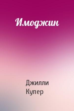 Обложка книги «Имоджин» — Джилли Купер