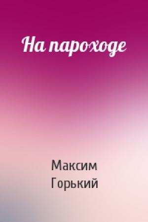 Обложка книги «На пароходе» — Максим Горький