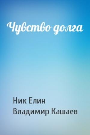 Обложка книги «Чувство долга» — Николай Елин, Владимир Кашаев