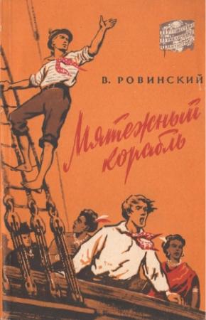 Обложка книги «Мятежный корабль» — Вильям Ровинский