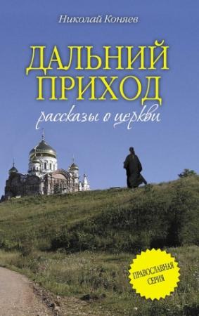 Обложка книги «Дальний приход (сборник)» — Николай Коняев