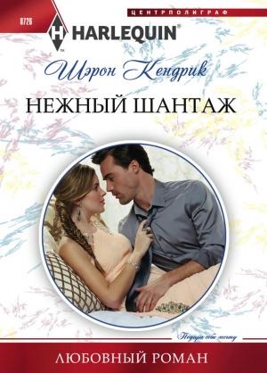 Обложка книги «Нежный шантаж» — Шэрон Кендрик