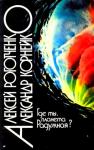 Алексей Роготченко, Александр Корнейко - Где же ты, планета Радужная?