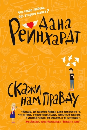 Обложка книги «Скажи нам правду» — Дана Реинхардт