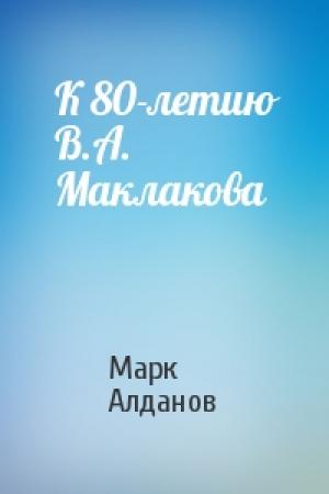 Обложка книги «К 80-летию В.А. Маклакова» — Марк Алданов