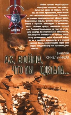 Обложка книги «Ах, война, что ты сделала...» — Геннадий Синельников