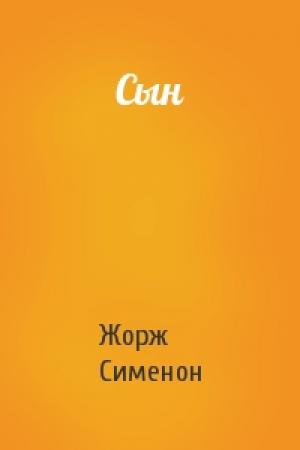 Обложка книги «Сын» — Жорж Сименон