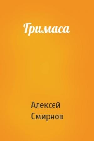 Обложка книги «Гримаса» — Алексей Смирнов