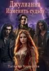 Татьяна Барматти - Джулианна. Изменить судьбу (СИ)