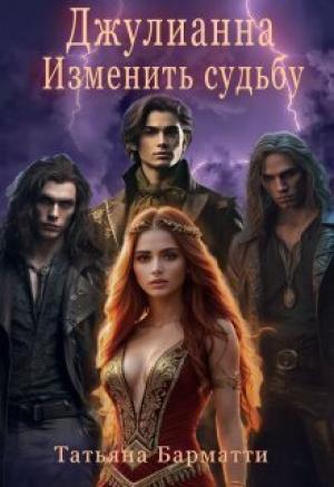Обложка книги «Джулианна. Изменить судьбу (СИ)» — Татьяна Барматти