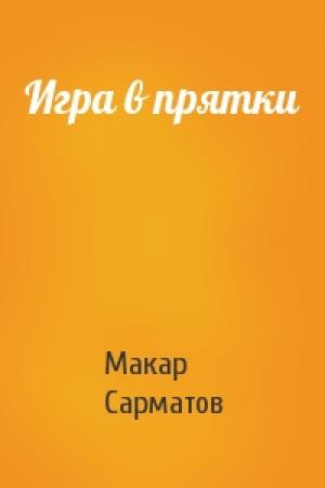 Обложка книги «Игра в прятки» — Макар Сарматов