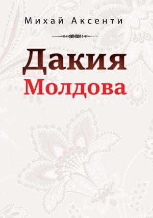 Обложка книги «Дакия Молдова» — Михай Аксенти