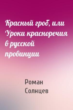 Обложка книги «Красный гроб, или Уроки красноречия в русской провинции» — Роман Солнцев