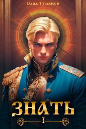 Обложка книги «Знать (СИ)» — Влад Туманов
