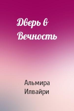 Обложка книги «Дверь в Вечность» — Альмира Илвайри