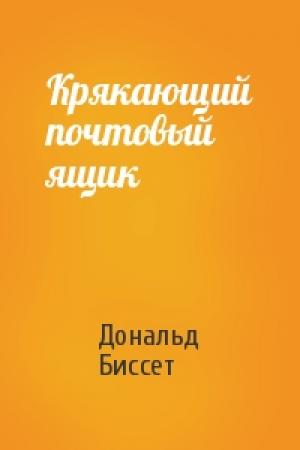 Обложка книги «Крякающий почтовый ящик» — Дональд Биссет