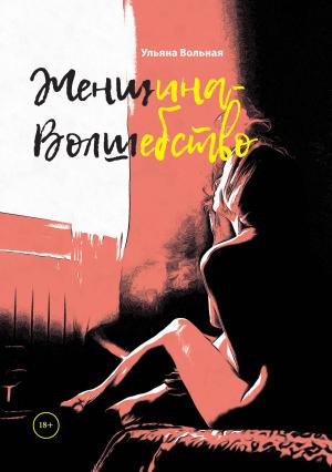 Обложка книги «Женщина-Волшебство» — Ульяна Вольная
