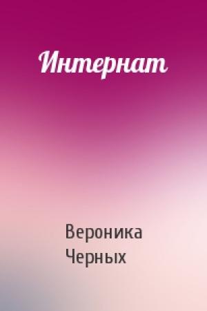 Обложка книги «Интернат» — Черных Вероника