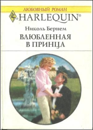 Обложка книги «Влюбленная в принца» — Николь Бернем