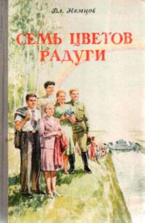 Обложка книги «Семь цветов радуги» — Владимир Немцов