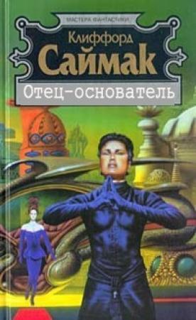 Обложка книги «Отец-основатель» — Клиффорд Саймак